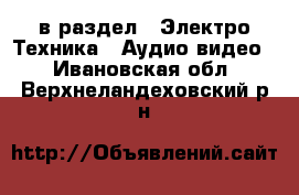  в раздел : Электро-Техника » Аудио-видео . Ивановская обл.,Верхнеландеховский р-н